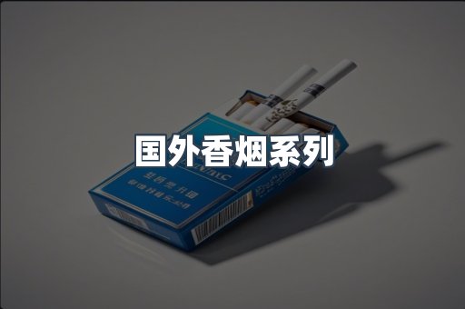 国外香烟系列